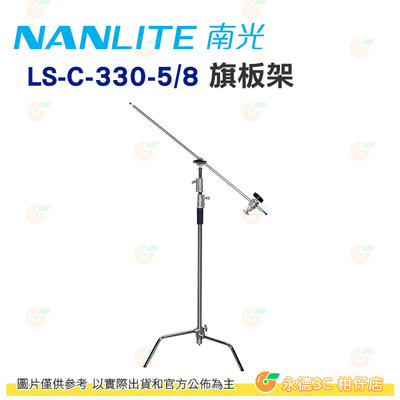 南冠 南光 Nanlite LS-C-330-5/8 旗板架 公司貨  C Stand C型燈架 補光燈 燈架