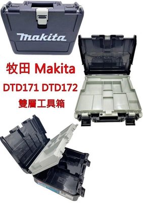 全新 Makita 牧田 工具箱 DTD171 DTD172 起子機 專用箱 雙層工具箱 空箱