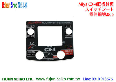 【羅伯小舖】電動捲線器Miya CX-4 #65面板銘板