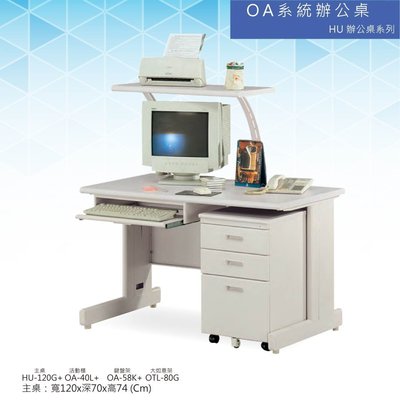 【辦公家俱】OA HU辦公桌系列 HU-120G+OA-40L+OA-58K+OTL-80G 會議桌 辦公桌 書桌 多功能桌