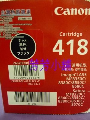 CANON CRG-418BK原廠黑色碳粉匣MF8350CDN/MF8580CDW/MF729CDW