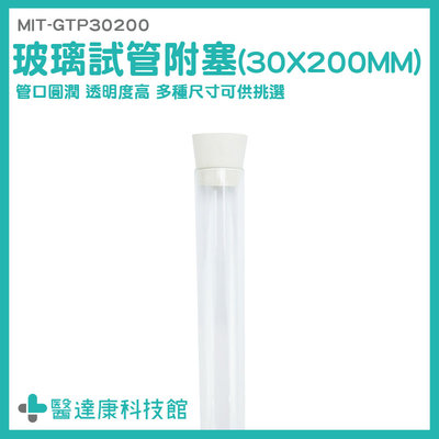 醫達康 乾燥花試管 試管瓶 透明玻璃瓶 玻璃容器 矽膠塞 實驗器材 平口試管 MIT-GTP30200