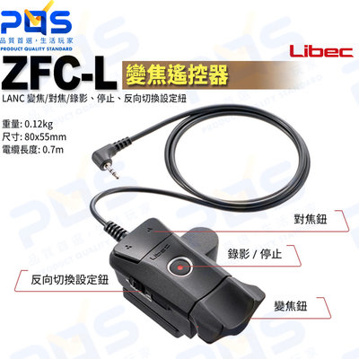 台南PQS Libec ZFC-L 變焦遙控器 遙控器 線控器 LANC 相機遙控器 可夾彎管