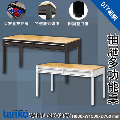 天鋼 WET-5102W 抽屜多功能桌 多用途桌 抽屜辦公桌 原木桌 居家桌 作業桌 會議桌 書桌 鐵腳桌 工業風工作桌