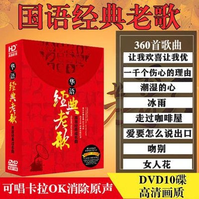 KTV熱門歌曲華語經典老歌國語流行音樂光盤高清無損MV視頻DVD碟片~特價