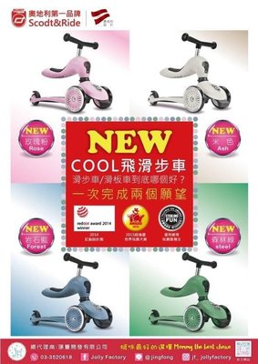 奧地利 Scoot &amp; Ride Cool飛滑步車/滑板車(4色可選)＋運動用頭盔(3色可選)