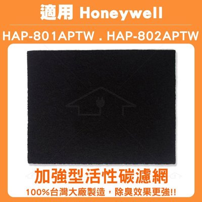 適用HONEYWELL HAP-802APTW 加強型活性碳濾網 同HAP-801APTW 單片
