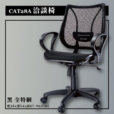 洽談椅 CAT-28A 黑 全特網 辦公椅 辦公 主管椅 會議椅 電腦椅 旋轉椅 公司 學校 網椅