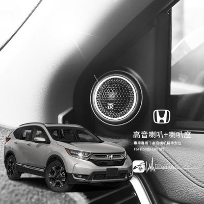 M2s Honda CRV 5代【高音喇叭座＋高音喇叭】專車專用 不破壞原車內裝 高音喇叭精準對位 專業安裝