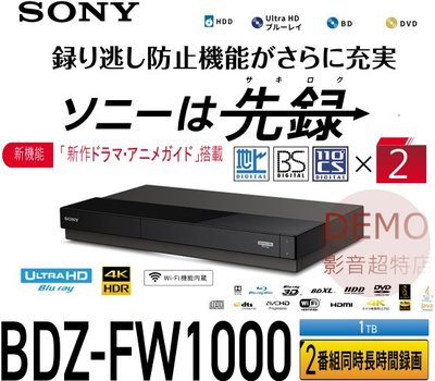 ㊑DEMO影音超特店㍿日本SONY BDZ-FW1000 BS 藍光錄放影機 1TB 2番組同時録画 BD播放機