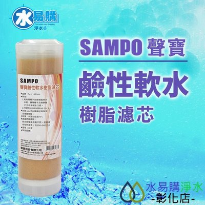 【水易購淨水-彰化店】聲寶牌《SAMPO》鹼性軟水樹脂濾芯(適用能量活水機、提升水中PH值)