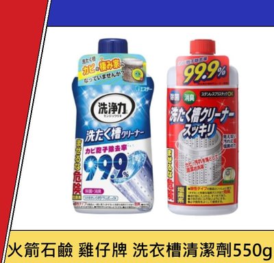 日本 火箭石鹼 雞仔牌 洗衣槽 清潔劑550g 洗衣機槽 洗衣機清潔 除臭 衣物消臭