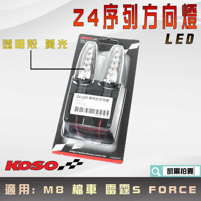 KOSO Z4 LED序列式方向燈 透明殼 黃光 LED 序列式 方向燈 M8規格 適用 檔車 雷霆S FORCE S妹