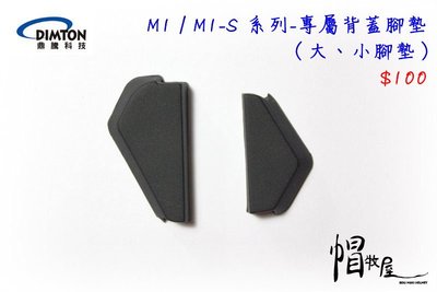 【帽牧屋】鼎騰科技 M1/M1-S系列 安全帽藍牙耳機配件 專屬背蓋腳墊 大、小腳墊 M1 EVO M1S EVO