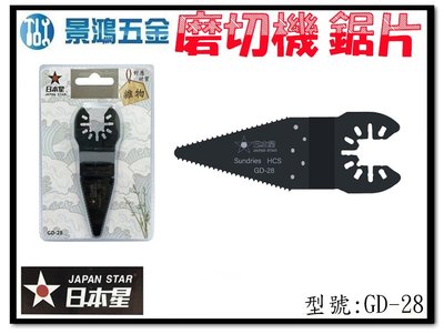 (景鴻)公司貨 日本星磨切片 去除矽利康膠 油漆 殘膠 適用牧田 威克士 得偉 米沃奇 磨切機配件 GD-28 含稅