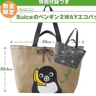 「日本代購」現貨 數量有限！ 特別附錄 東京Suica 企鵝 2WAY 環保袋 購物袋