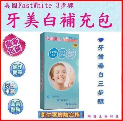 【陽光盒子】美國FastWhite 3步驟DIY快速居家牙齒美白補充包 不輸LG貼片 熱銷商品 免運費