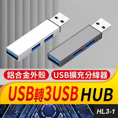 板橋現貨【3孔 USB 3.0 HUB】1拖3集線器.分線器.USB 2.0 USB擴充【傻瓜批發】HL3-1