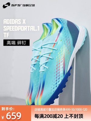 SFS阿迪達斯Adidas X SPEEDPORTAL.1高端碎釘TF人草足球鞋GW8972