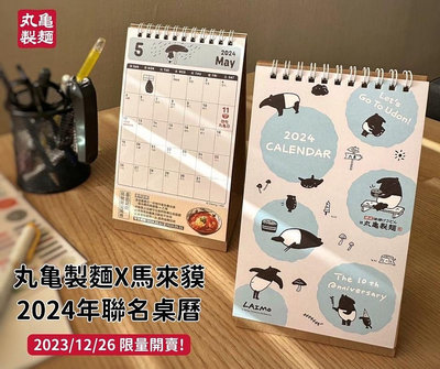 現貨🔥 丸龜製麵 馬來貘 2024桌曆 （無優惠券）LAIMO 月曆