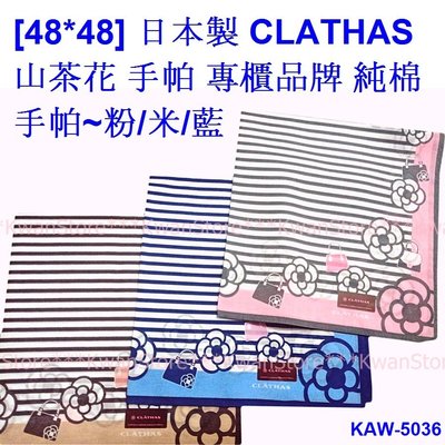 [48*48] 日本手帕 CLATHAS 山茶花 手帕 專櫃品牌 純棉手帕~粉/米/藍