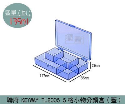 『振呈』 聯府KEYWAY TLB005 (藍)5格小物分類盒 手工藝/飾品分類盒 零件收納盒 135ml /台灣製