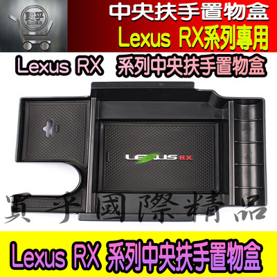 【現貨】Lexus RX RX300 RX350 RX450 UX UX200 儲物盒 扶手箱 中央扶手 置物盒 收納盒