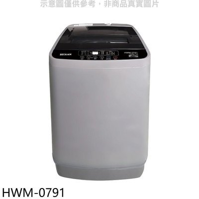 《可議價》禾聯【HWM-0791】7.5公斤洗衣機(含標準安裝)