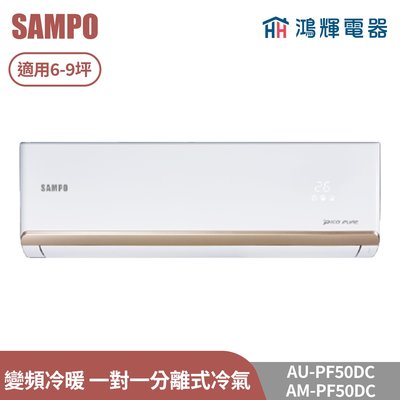 鴻輝電器 | SAMPO聲寶 AU-PF50DC+AM-PF50DC 變頻冷暖 一對一分離式冷氣