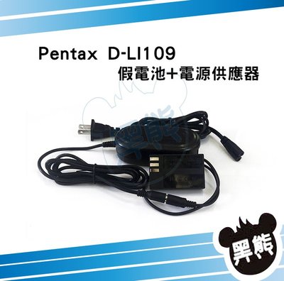 黑熊數位 Pentax D-LI109 假電池電源供應器 K-S1 K-70 K-50 K-30 K-R K-2