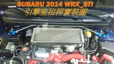 SUBARU 14~ WRX / WRX STI 專用 旗艦型 寬版加強型鋁合金引擎室拉桿 / 平衡桿