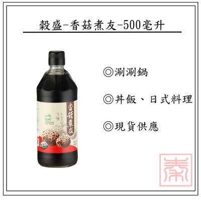 榖盛-香菇煮友(日式香菇露)-500ml