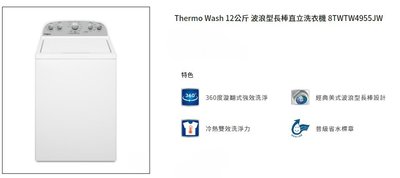 む阿噗企業め[Whirlpool 惠而浦] 8TWTW4955JW 12公斤直立長棒洗衣機(另有福利品)