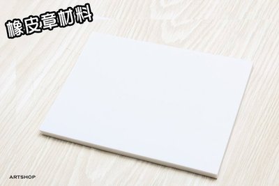 【Artshop美術用品】DIY材料 白色橡皮章用橡皮擦 (14.2X20x1cm)