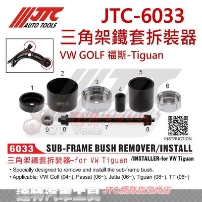 JTC-6033 三角架鐵套拆裝器 VW GOLF 福斯 Tiguan  ☆達特汽車工具☆ JTC 6033
