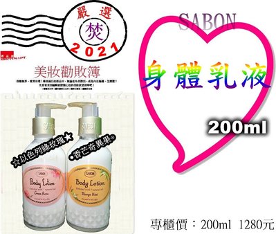 Sabon 身體乳液 兩款 200ml ~促銷價：914元~ §焚§