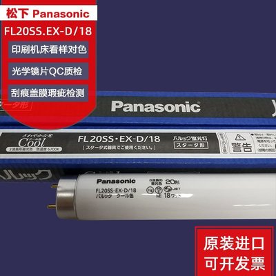 【熱賣精選】松下Panasonic FL20SS.EX-D/18三波長形晝白色檢測燈管110V/220V