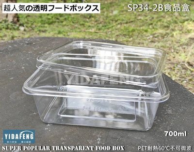 含稅 500組【SP34-2B食品盒+蓋】700透明盒 餅乾盒 冰淇淋桶 長方形盒點心盒 外帶沙拉盒 包裝塑膠盒 糖果盒