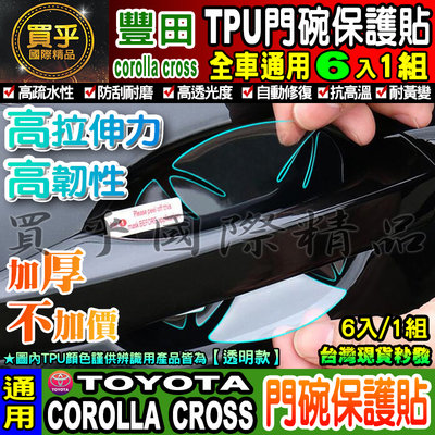 【升級加厚款6片裝】TOYOTA 豐田 Corolla Cross CC 犀牛皮 門碗保護貼