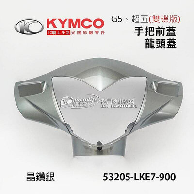_KYMCO光陽原廠 手把前蓋 G5、超五（雙碟版）龍頭蓋 把手前蓋 手柄前蓋 車殼 LKE7 晶鑽銀 銀灰