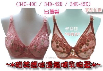 台灣製造哺乳胸罩@甜美媽咪透氣哺乳胸罩組@兩側加高背後加寬(34C~40C / 34D~42D/34E~42E)