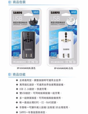 聲寶EP-U141AU2 萬用轉接頭 雙USB萬國充電器轉接頭 EP-U141AU2(W)白/(B) 黑- 多國