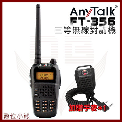 優惠【數位小熊】 Anytalk FT- 356 三等5W業餘無線對講機 加贈手麥 遠距 高強度 高音質 NCC認證