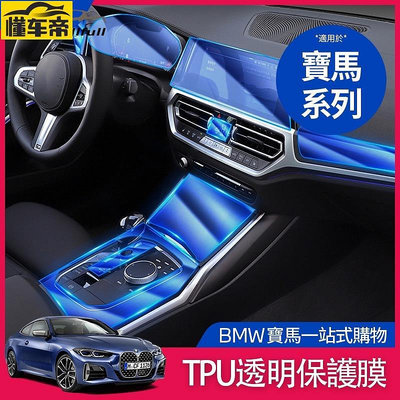 BMW 寶馬 內飾 保護膜 TPU 貼膜 中控面板 熒幕 導航 G G21 G30 g31 F10 方向盤 車貼-滿299發貨唷~