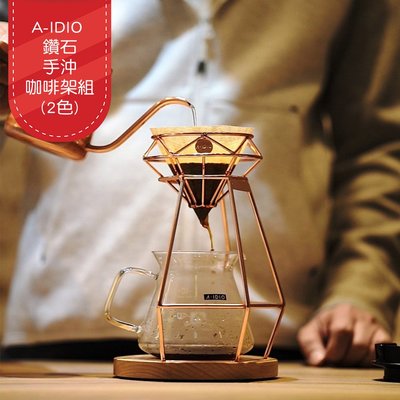 A-IDIO 鑽石手沖咖啡架組（2款選：玫瑰金、曜石黑）／台灣製（不含手沖壺、玻璃杯）