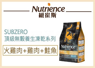 【寵愛家】-WDJ推薦-加拿大Nutrience紐崔斯 SUBZERO無穀凍乾貓 火雞肉+雞肉+鮭魚2.27kg