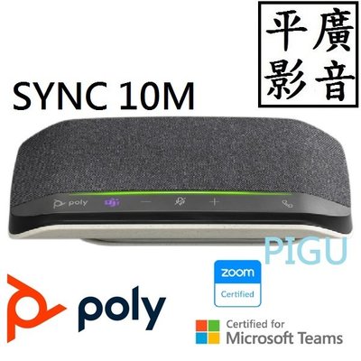 平廣 公司貨 POLY SYNC 10M 喇叭 USB-A/C 10 M全向型有線會議麥克風揚聲器 另售JBL 索尼