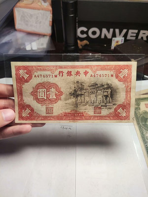 民國紙幣，民國25年，中央銀行壹圓，一元黑牌坊，萬古長青牌坊5379