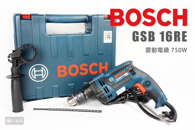 BOSCH 博世 GSB16RE 震動電鑽 750W 四分震動電鑽 GSB 16RE 電鑽