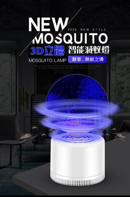 3D創意捕蚊燈 吸入式誘捕蚊蟲 安全環保現貨